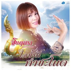 ดาวน์โหลดและฟังเพลง ใจช้ำที่คำชะโนด พร้อมเนื้อเพลงจาก จินตหรา พูนลาภ