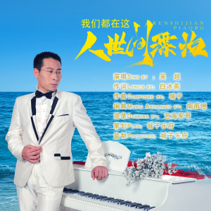 Listen to 我们都在这人世间漂泊 (完整版) song with lyrics from 吴超