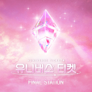 อัลบัม UNIVERSE TICKET - FINAL STATION ศิลปิน UNIVERSE TICKET