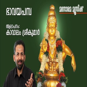 Dengarkan lagu Bhavaya Pamba nyanyian Kavalam Sreekumar dengan lirik