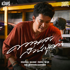 ดาวน์โหลดและฟังเพลง ความสุขส่วนบุคคล พร้อมเนื้อเพลงจาก เบียร์ พร้อมพงษ์