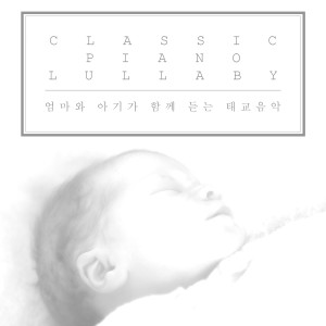 Album 클래식 피아노 자장가 - 엄마와 아기가 함께 듣는 태교음악 oleh 서은정
