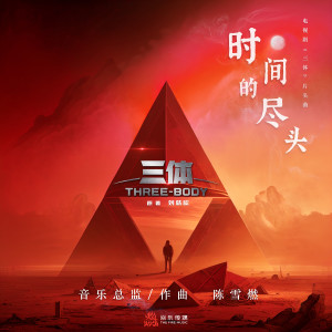 Listen to 时间的尽头 song with lyrics from 陈雪燃