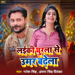 Listen to Laiki Ghurla Se Umar Badhela song with lyrics from Ganesh Singh