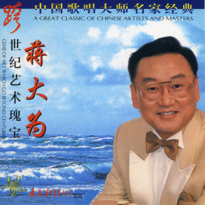 蒋大为的专辑中国歌唱大师名家经典