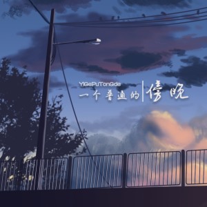 Album 一个普通的傍晚 from 亦闻