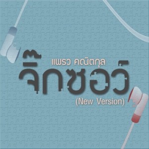ดาวน์โหลดและฟังเพลง จิ๊กซอว์ (New Version) พร้อมเนื้อเพลงจาก แพรว คณิตกุล
