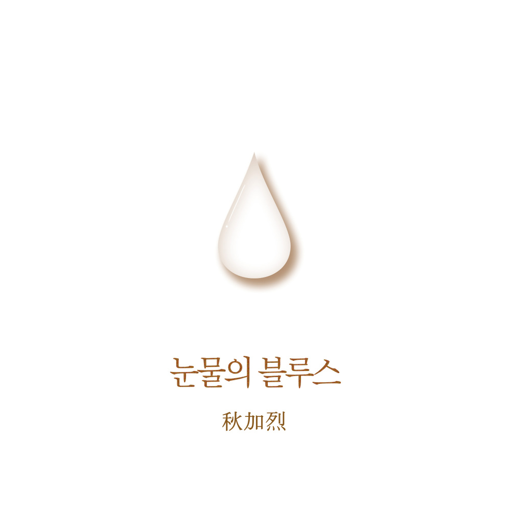 눈물의 블루스 (The Blues Of Tears)