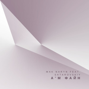 Album А'м файн from Mak Naryn