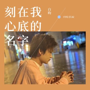 Listen to 刻在我心底的名字 (cover: 佳其) (完整版) song with lyrics from 血小板菌