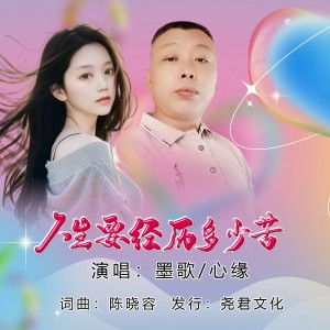 Album 人生要经历多少苦（对唱版） oleh 墨歌