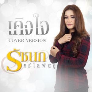 ดาวน์โหลดและฟังเพลง เคิงใจ (Cover) พร้อมเนื้อเพลงจาก รัชนก ศรีโลพันธุ์