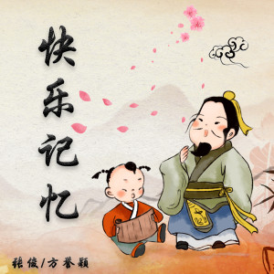 ดาวน์โหลดและฟังเพลง 快乐记忆 พร้อมเนื้อเพลงจาก 张俊