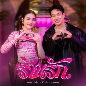 Album ร่านรัก from อาย ปาลิตา
