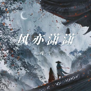 残雪的专辑风亦潇潇