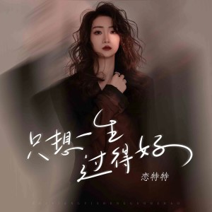 收聽戀特特的只想一生過得好 (完整版)歌詞歌曲
