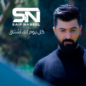 收听Saif Nabeel的Kol Youm Elk Ashtak歌词歌曲