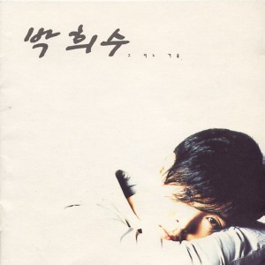ดาวน์โหลดและฟังเพลง 빛이되는 그대 พร้อมเนื้อเพลงจาก 박희수
