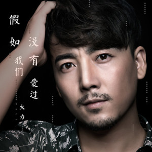 收聽大力的假如我們沒有愛過 (伴奏)歌詞歌曲