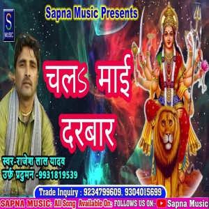 收听Rajesh Lal Yadav的Chal Mai Darwar (Bhojpuri Song)歌词歌曲
