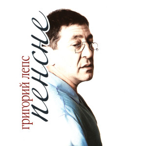 Listen to Птица - молодость моя song with lyrics from Григорий Лепс