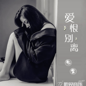 Listen to 爱恨别离 song with lyrics from 葛琦
