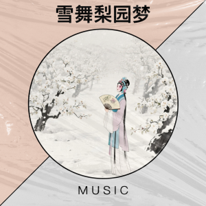 收聽無界的雪舞梨園夢歌詞歌曲