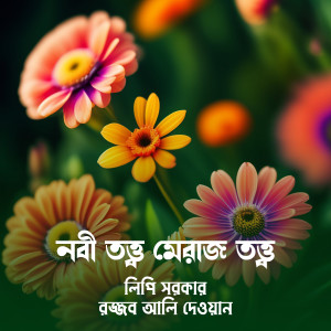 Album Nobi Totto Meraj Totto from Lipi Sarker