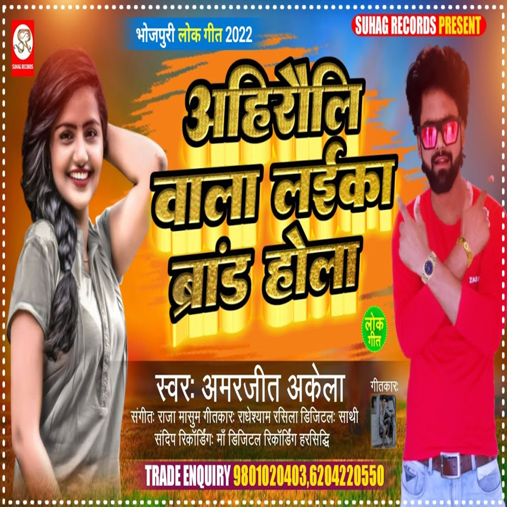 Ahirauli Wala Laika Brand Hola (Bhojpuri)