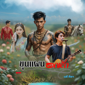 Listen to ขุนแผนอกหัก song with lyrics from แต้ ศิลา