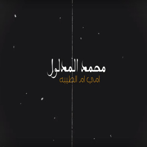 ดาวน์โหลดและฟังเพลง Ommi Oum El Tayebh พร้อมเนื้อเพลงจาก Mohamad Al Madloul
