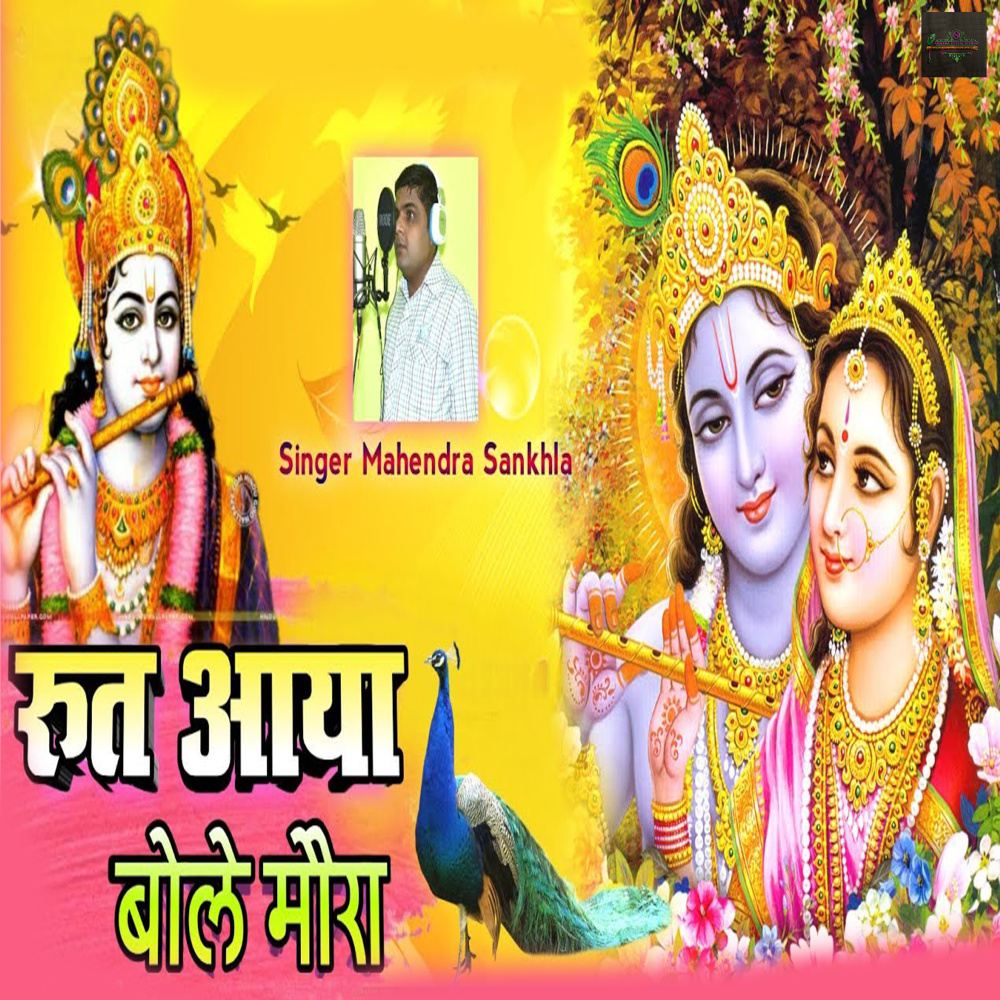 Rut Aaya Bole Mora