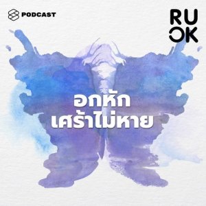 ดาวน์โหลดและฟังเพลง R U OK EP.13 5 ขั้นตอนทางจิตวิทยาของการอกหัก และถ้าเศร้าหนักเกินเยียวยาไปหาจิตแพทย์ได้ไหม พร้อมเนื้อเพลงจาก R U OK