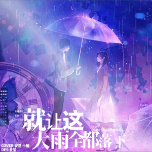 Listen to 就让这大雨全都落下 (cover: 汪苏泷|容祖儿) (完整版) song with lyrics from 小柚