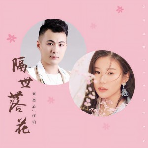 收聽刘奕辰的隔世落花歌詞歌曲