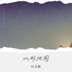 Album 心形地图 oleh 脱景麟
