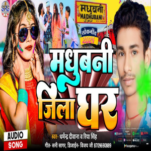 Listen to Madhubani Jila Ghar (Holi Song) song with lyrics from Riya Singh