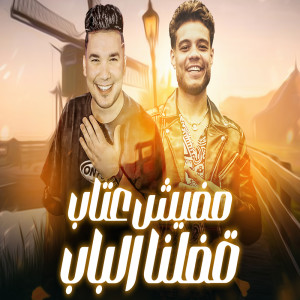 Listen to مافيش عتاب علي اللي ساب song with lyrics from Framel