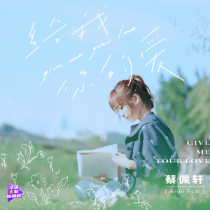 收聽蔡佩軒的給我你的愛歌詞歌曲