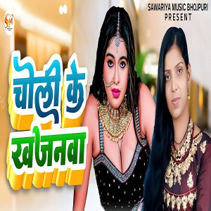 收聽Rani Tiwari的Choli Ke Khajanwa歌詞歌曲