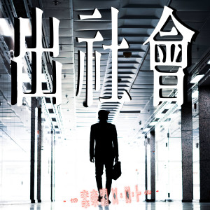 Listen to In Society song with lyrics from 李杰明W.M.L