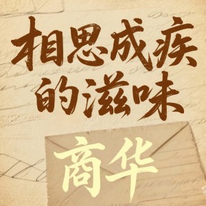 Listen to 相思成疾的滋味 song with lyrics from 商华