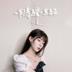 Dengarkan lagu 一半清醒一半醉 nyanyian 任夏 dengan lirik