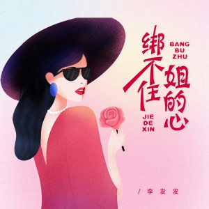 Listen to 绑不住姐的心 song with lyrics from 李发发