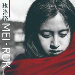 收聽Mei-Rok的薅秧歌歌詞歌曲