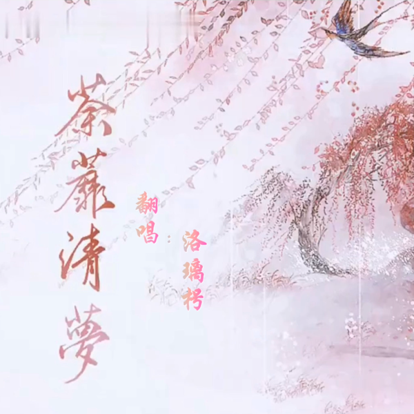 荼蘼清梦 (cover: 代号鸢|孙策) (完整版)