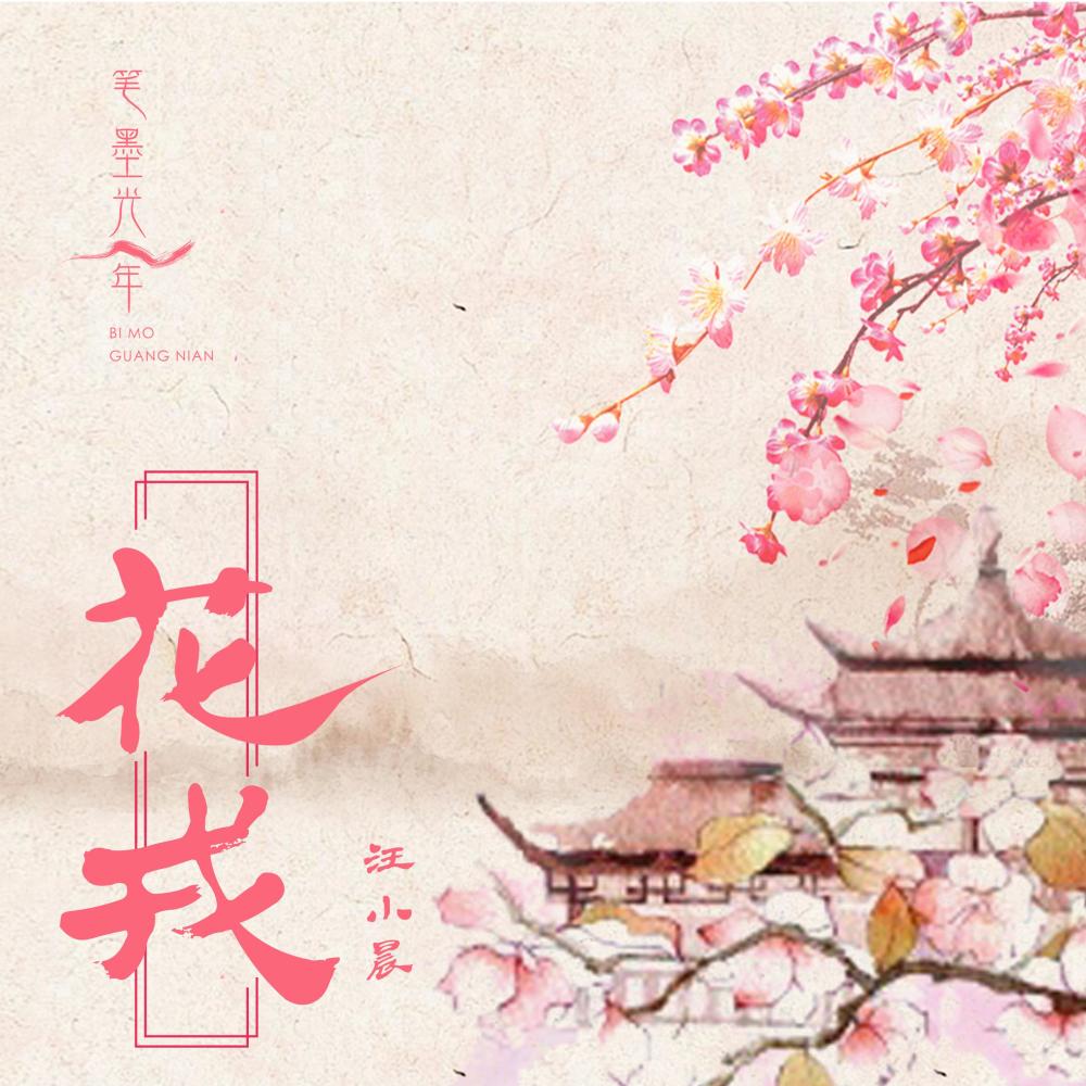 花戎 (伴奏)