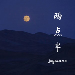 收聽Joysaaaa的兩點半 (伴奏)歌詞歌曲