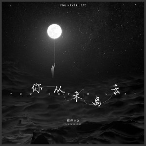 ดาวน์โหลดและฟังเพลง 你从未离去 (女生版) พร้อมเนื้อเพลงจาก 旺仔小Q