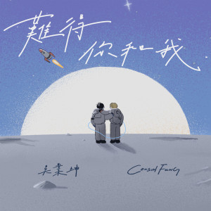 ดาวน์โหลดและฟังเพลง 难得你和我 (完整版) พร้อมเนื้อเพลงจาก 吴业坤